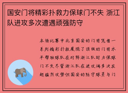 国安门将精彩扑救力保球门不失 浙江队进攻多次遭遇顽强防守