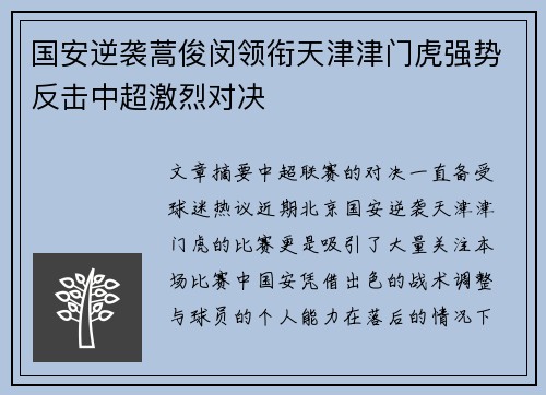 国安逆袭蒿俊闵领衔天津津门虎强势反击中超激烈对决