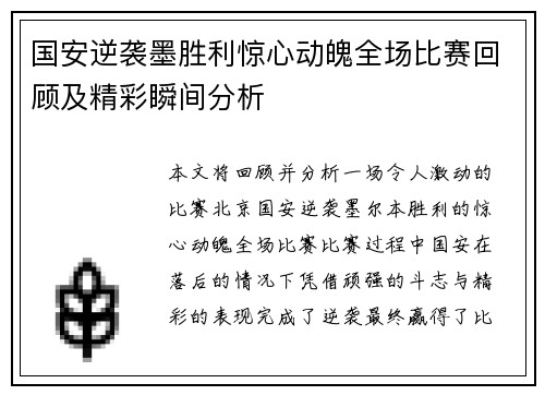 国安逆袭墨胜利惊心动魄全场比赛回顾及精彩瞬间分析