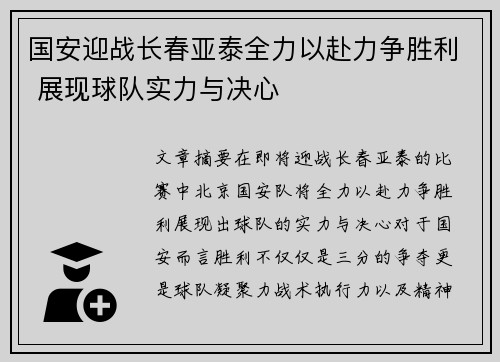 国安迎战长春亚泰全力以赴力争胜利 展现球队实力与决心