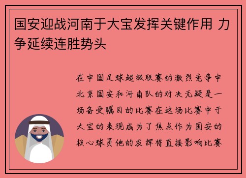 国安迎战河南于大宝发挥关键作用 力争延续连胜势头