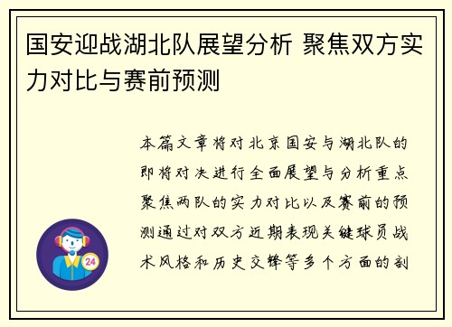 国安迎战湖北队展望分析 聚焦双方实力对比与赛前预测