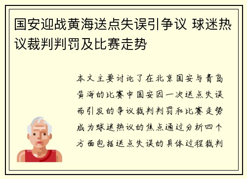 国安迎战黄海送点失误引争议 球迷热议裁判判罚及比赛走势