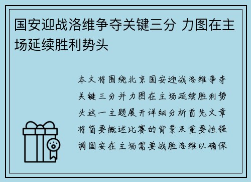 国安迎战洛维争夺关键三分 力图在主场延续胜利势头