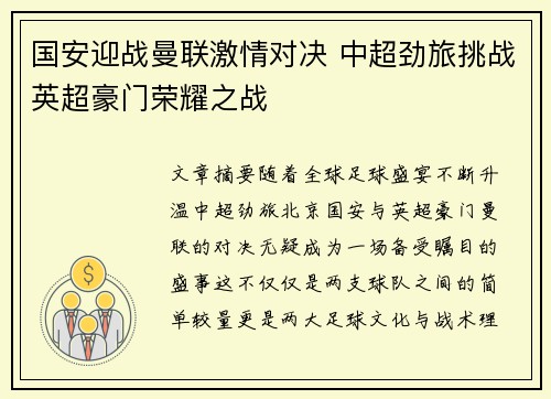 国安迎战曼联激情对决 中超劲旅挑战英超豪门荣耀之战