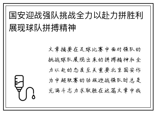 国安迎战强队挑战全力以赴力拼胜利展现球队拼搏精神