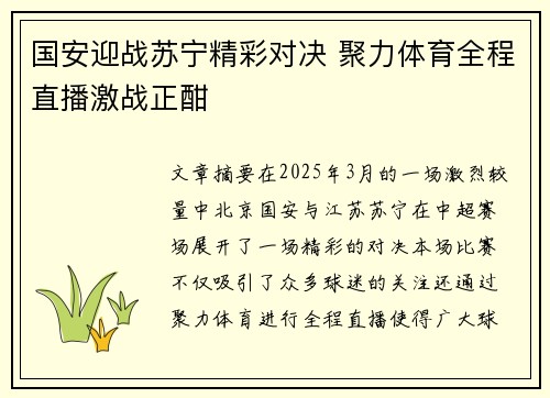 国安迎战苏宁精彩对决 聚力体育全程直播激战正酣