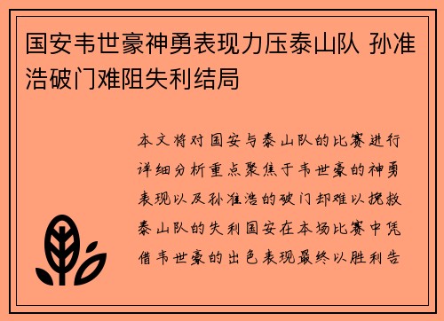 国安韦世豪神勇表现力压泰山队 孙准浩破门难阻失利结局