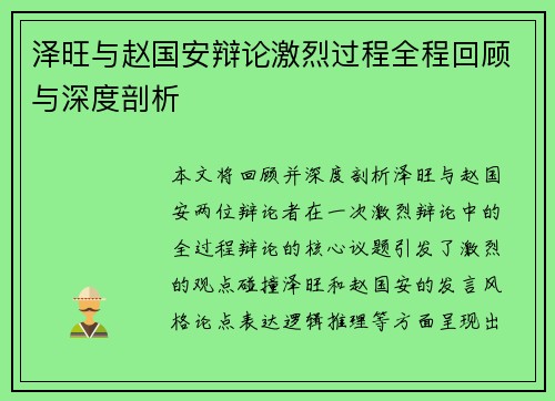 泽旺与赵国安辩论激烈过程全程回顾与深度剖析