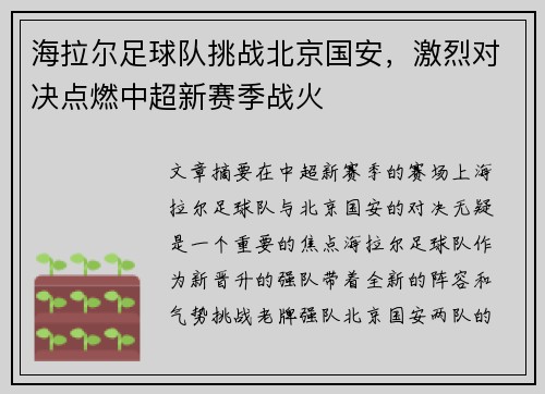 海拉尔足球队挑战北京国安，激烈对决点燃中超新赛季战火
