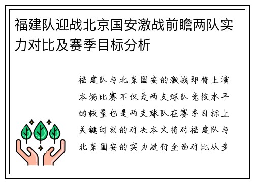 福建队迎战北京国安激战前瞻两队实力对比及赛季目标分析
