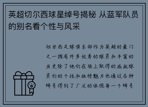 英超切尔西球星绰号揭秘 从蓝军队员的别名看个性与风采
