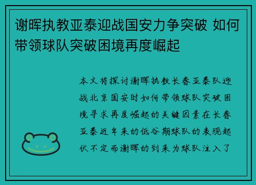 谢晖执教亚泰迎战国安力争突破 如何带领球队突破困境再度崛起