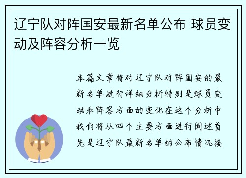 辽宁队对阵国安最新名单公布 球员变动及阵容分析一览