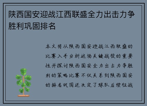 陕西国安迎战江西联盛全力出击力争胜利巩固排名