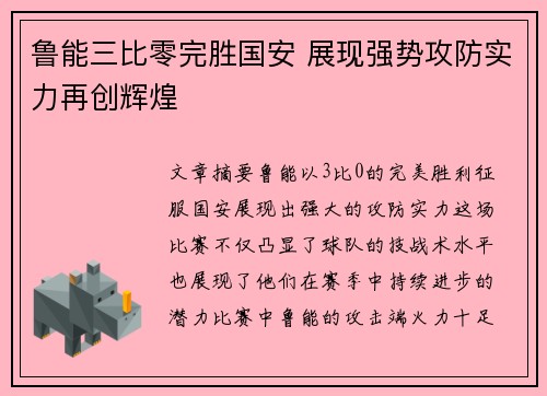 鲁能三比零完胜国安 展现强势攻防实力再创辉煌