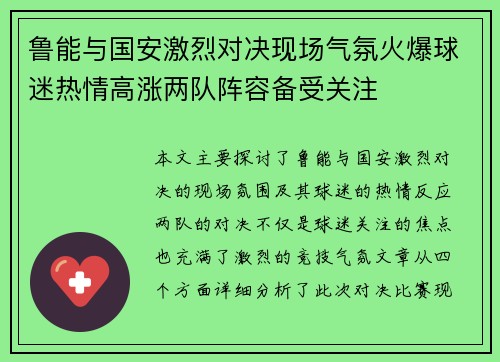 鲁能与国安激烈对决现场气氛火爆球迷热情高涨两队阵容备受关注