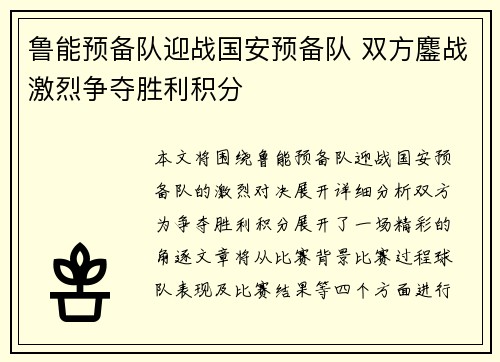鲁能预备队迎战国安预备队 双方鏖战激烈争夺胜利积分