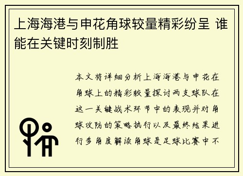 上海海港与申花角球较量精彩纷呈 谁能在关键时刻制胜
