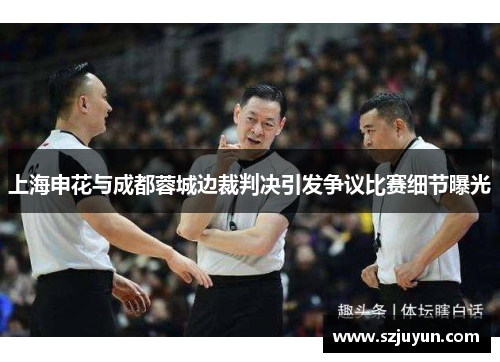 上海申花与成都蓉城边裁判决引发争议比赛细节曝光