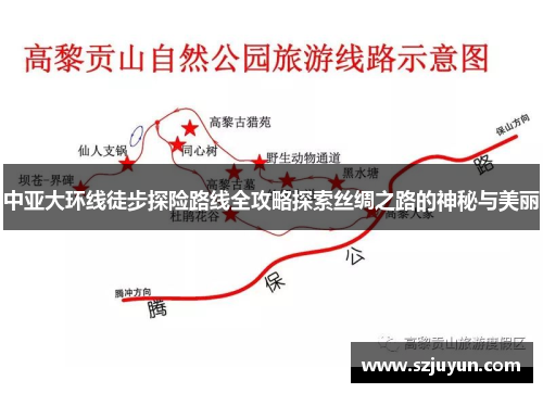 中亚大环线徒步探险路线全攻略探索丝绸之路的神秘与美丽