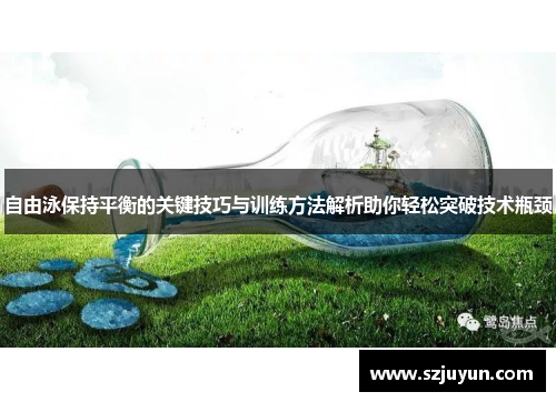 自由泳保持平衡的关键技巧与训练方法解析助你轻松突破技术瓶颈