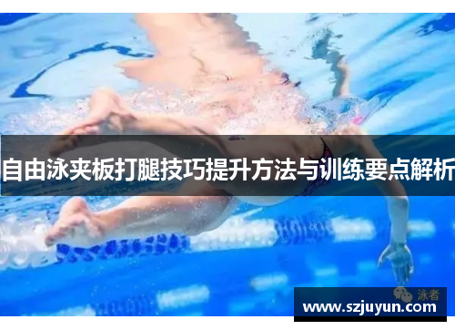 自由泳夹板打腿技巧提升方法与训练要点解析