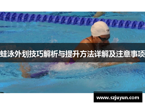 蛙泳外划技巧解析与提升方法详解及注意事项
