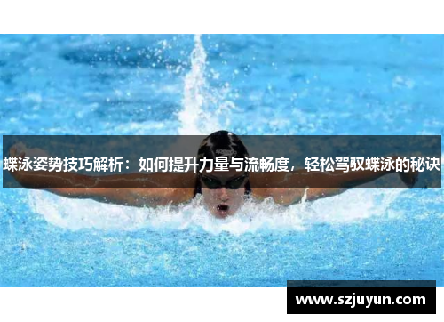 蝶泳姿势技巧解析：如何提升力量与流畅度，轻松驾驭蝶泳的秘诀