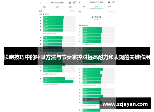 长跑技巧中的呼吸方法与节奏掌控对提高耐力和表现的关键作用