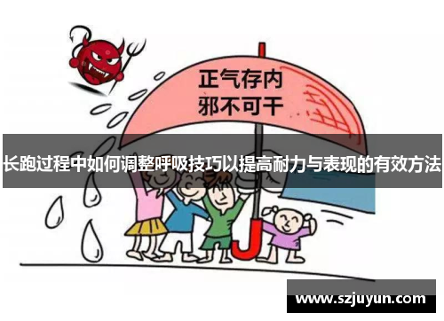 长跑过程中如何调整呼吸技巧以提高耐力与表现的有效方法