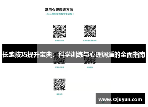 长跑技巧提升宝典：科学训练与心理调适的全面指南