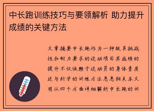 中长跑训练技巧与要领解析 助力提升成绩的关键方法