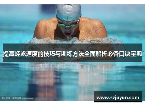 提高蛙泳速度的技巧与训练方法全面解析必备口诀宝典