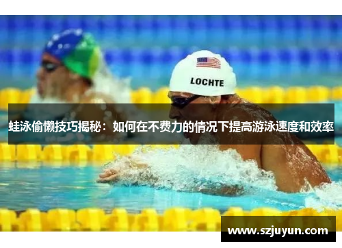 蛙泳偷懒技巧揭秘：如何在不费力的情况下提高游泳速度和效率