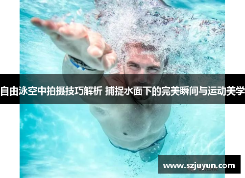 自由泳空中拍摄技巧解析 捕捉水面下的完美瞬间与运动美学