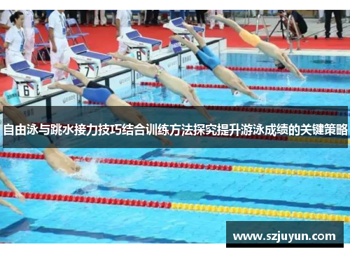 自由泳与跳水接力技巧结合训练方法探究提升游泳成绩的关键策略