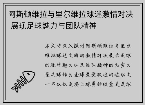 阿斯顿维拉与里尔维拉球迷激情对决 展现足球魅力与团队精神