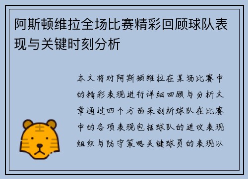 阿斯顿维拉全场比赛精彩回顾球队表现与关键时刻分析