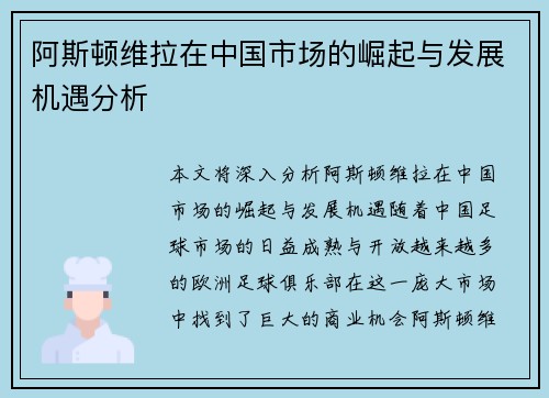 阿斯顿维拉在中国市场的崛起与发展机遇分析