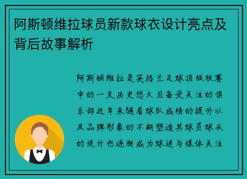 阿斯顿维拉球员新款球衣设计亮点及背后故事解析