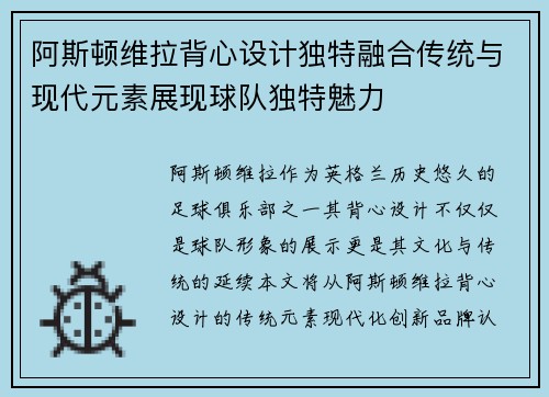 阿斯顿维拉背心设计独特融合传统与现代元素展现球队独特魅力